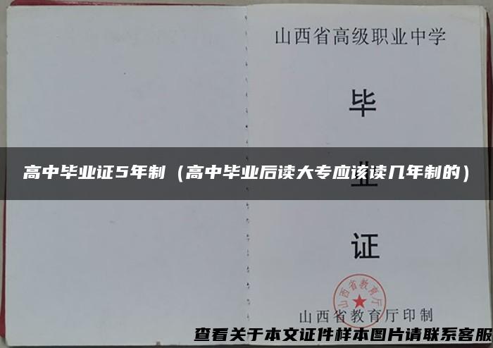 高中毕业证5年制（高中毕业后读大专应该读几年制的）