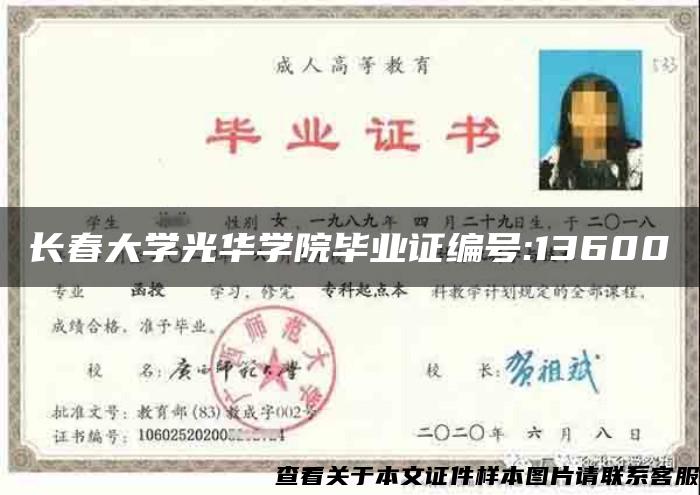 长春大学光华学院毕业证编号:13600