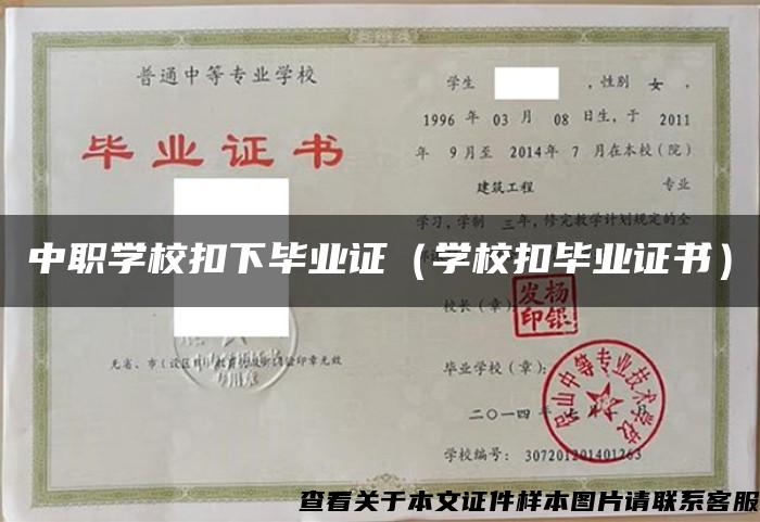 中职学校扣下毕业证（学校扣毕业证书）