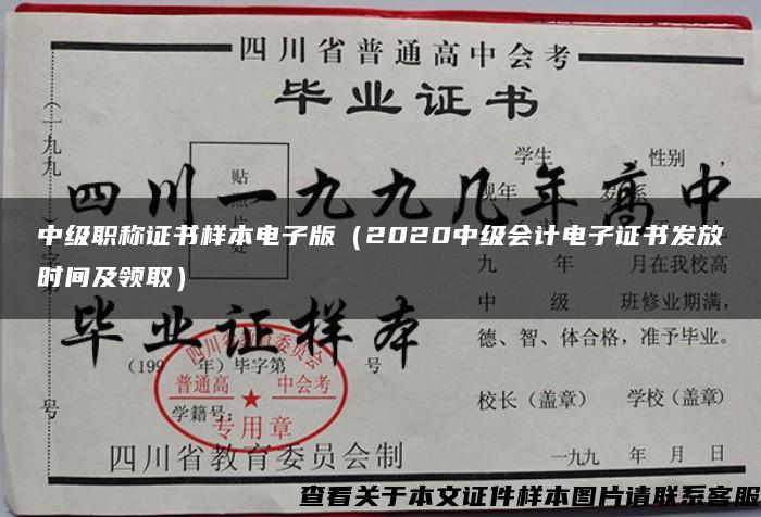 中级职称证书样本电子版（2020中级会计电子证书发放时间及领取）