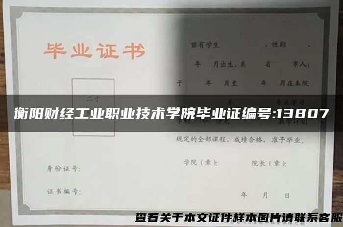 衡阳财经工业职业技术学院毕业证编号:13807