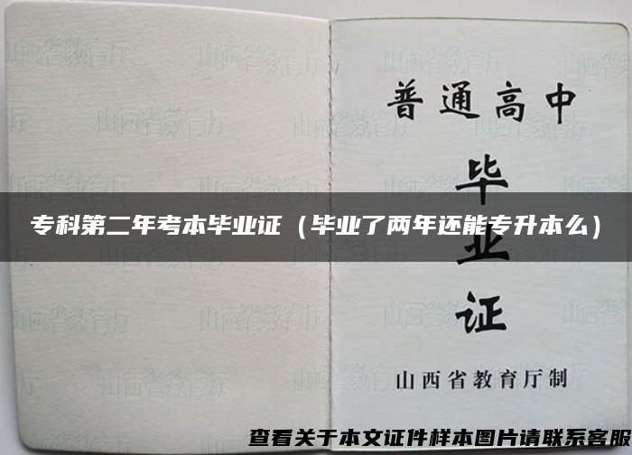 专科第二年考本毕业证（毕业了两年还能专升本么）