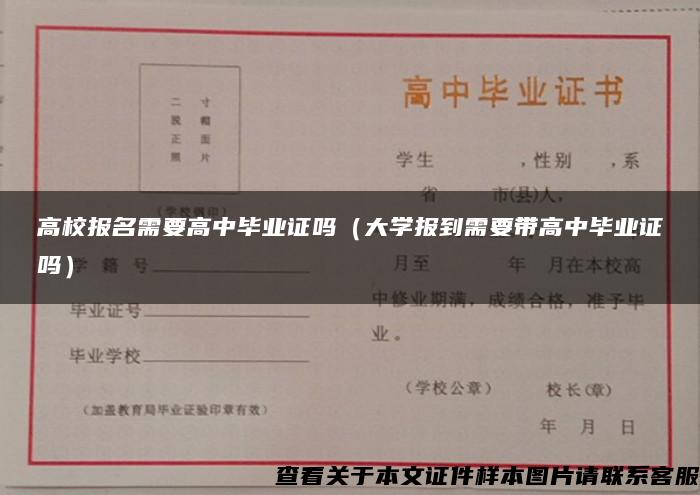 高校报名需要高中毕业证吗（大学报到需要带高中毕业证吗）