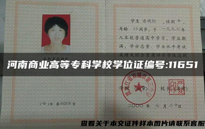 河南商业高等专科学校学位证编号:11651