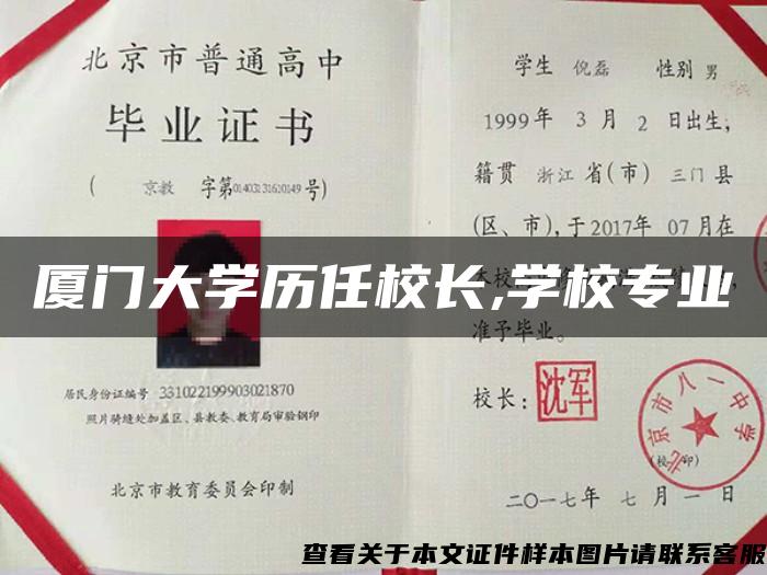 厦门大学历任校长,学校专业