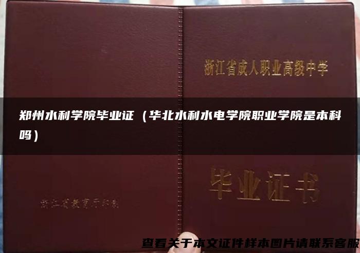 郑州水利学院毕业证（华北水利水电学院职业学院是本科吗）