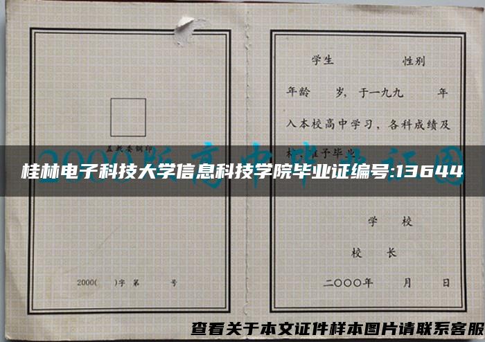 桂林电子科技大学信息科技学院毕业证编号:13644