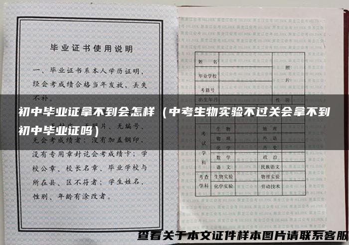 初中毕业证拿不到会怎样（中考生物实验不过关会拿不到初中毕业证吗）