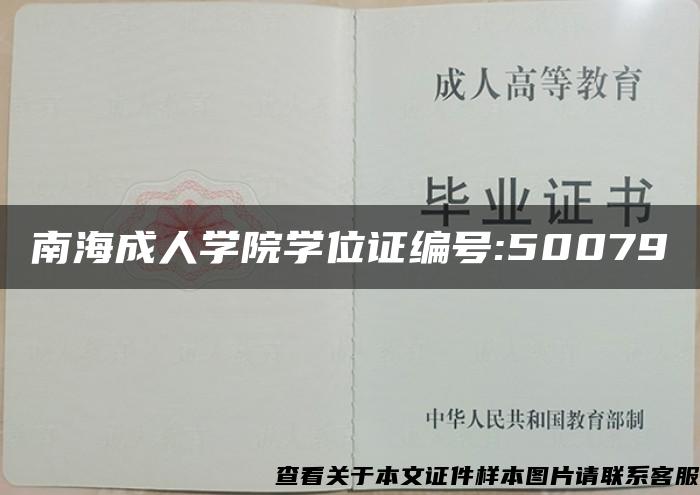 南海成人学院学位证编号:50079