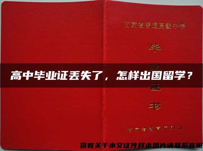 高中毕业证丢失了，怎样出国留学？