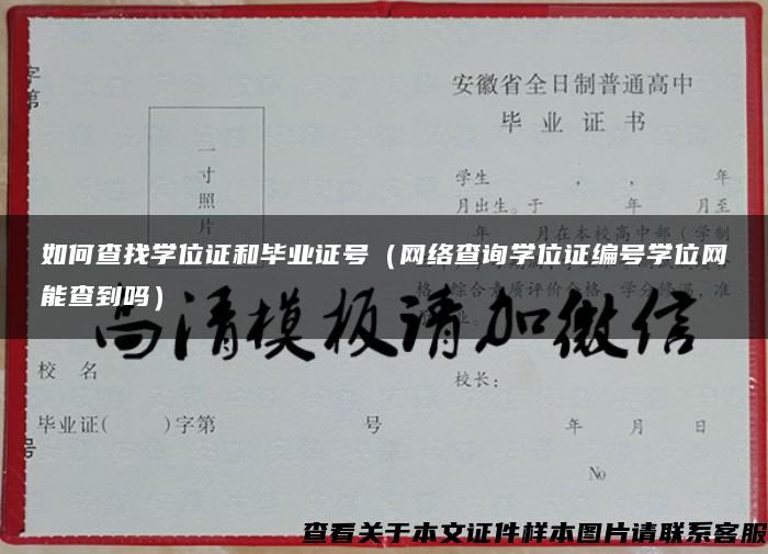 如何查找学位证和毕业证号（网络查询学位证编号学位网能查到吗）