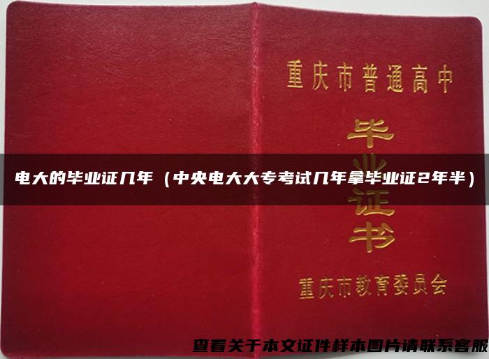 电大的毕业证几年（中央电大大专考试几年拿毕业证2年半）