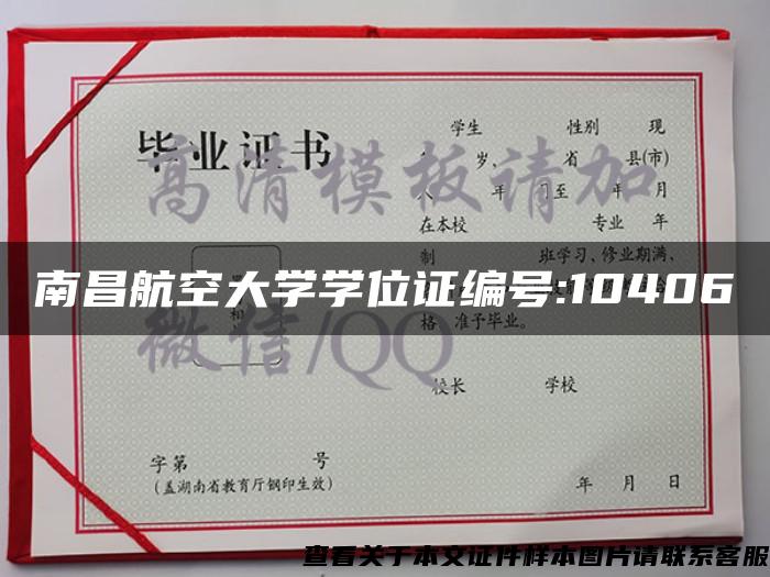 南昌航空大学学位证编号:10406