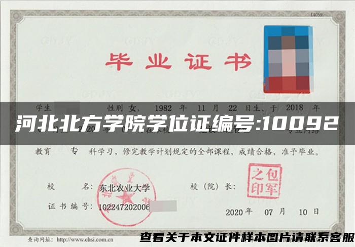 河北北方学院学位证编号:10092