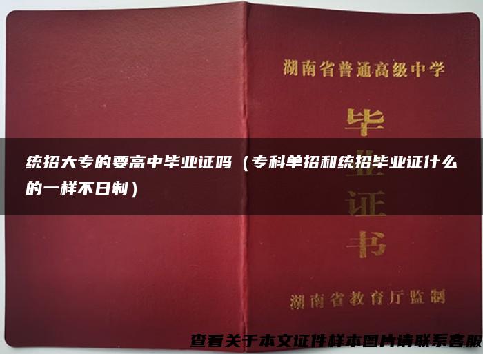 统招大专的要高中毕业证吗（专科单招和统招毕业证什么的一样不日制）