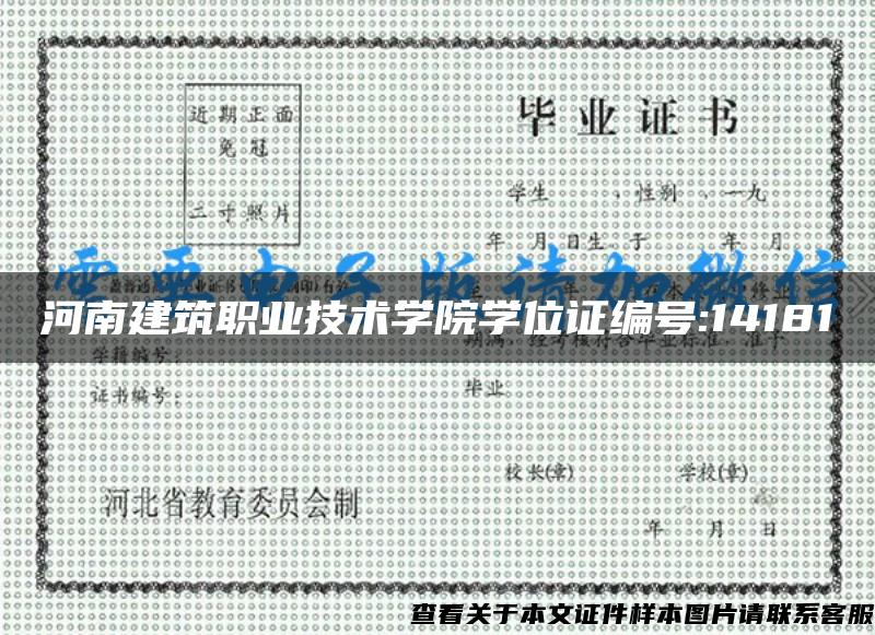 河南建筑职业技术学院学位证编号:14181