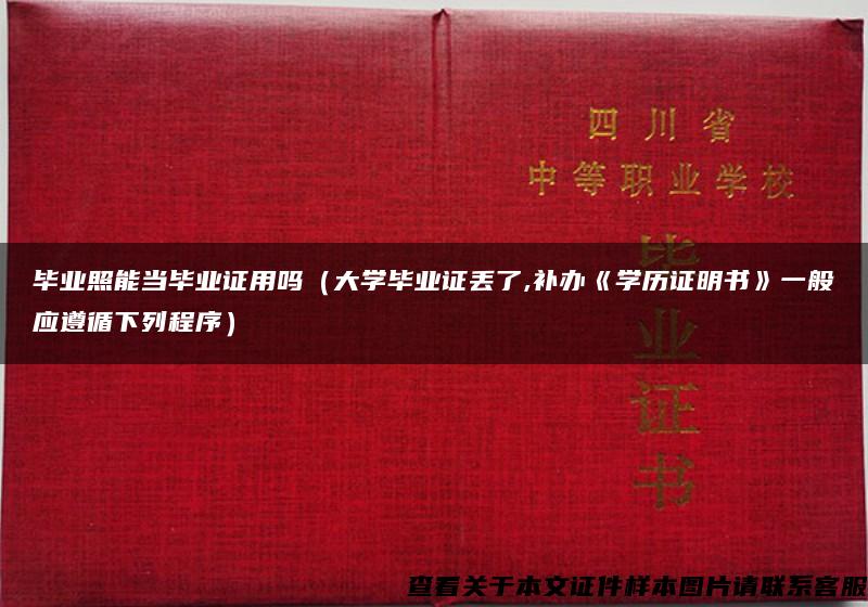 毕业照能当毕业证用吗（大学毕业证丢了,补办《学历证明书》一般应遵循下列程序）