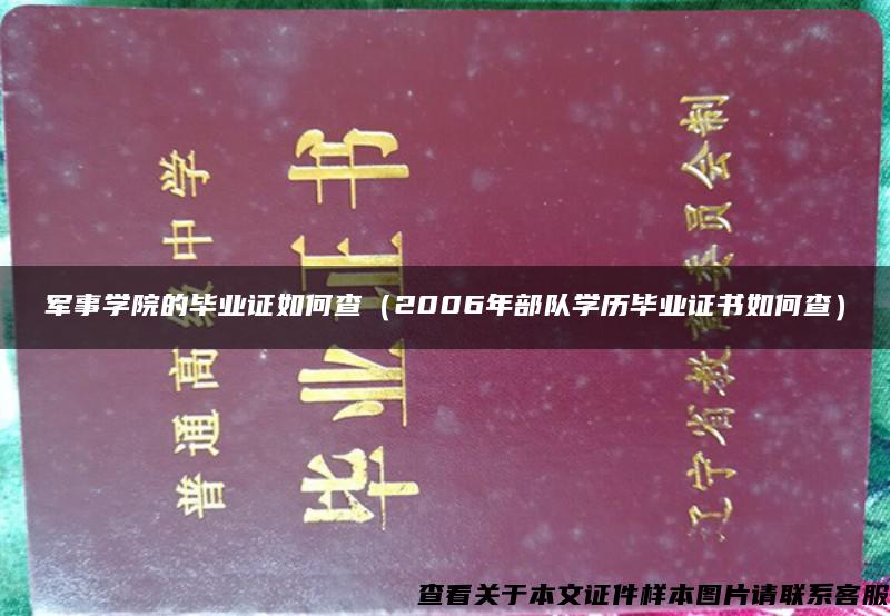 军事学院的毕业证如何查（2006年部队学历毕业证书如何查）