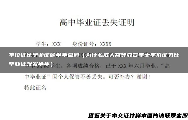 学位证比毕业证晚半年拿到（为什么成人高等教育学士学位证书比毕业证晚发半年）