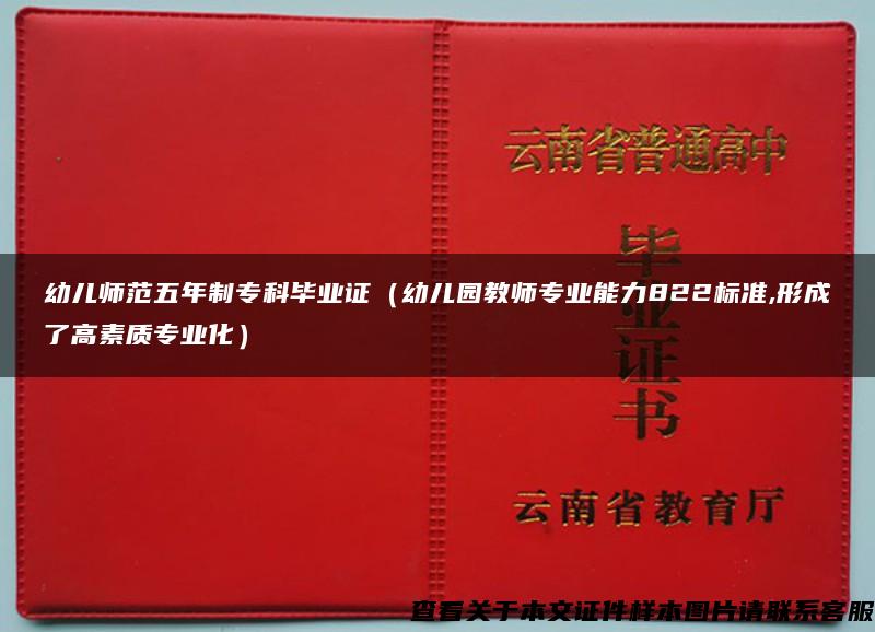 幼儿师范五年制专科毕业证（幼儿园教师专业能力822标准,形成了高素质专业化）