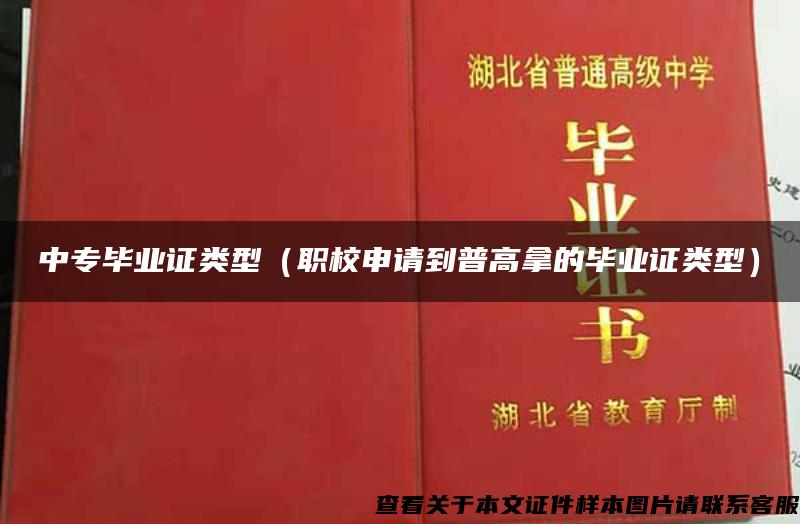 中专毕业证类型（职校申请到普高拿的毕业证类型）