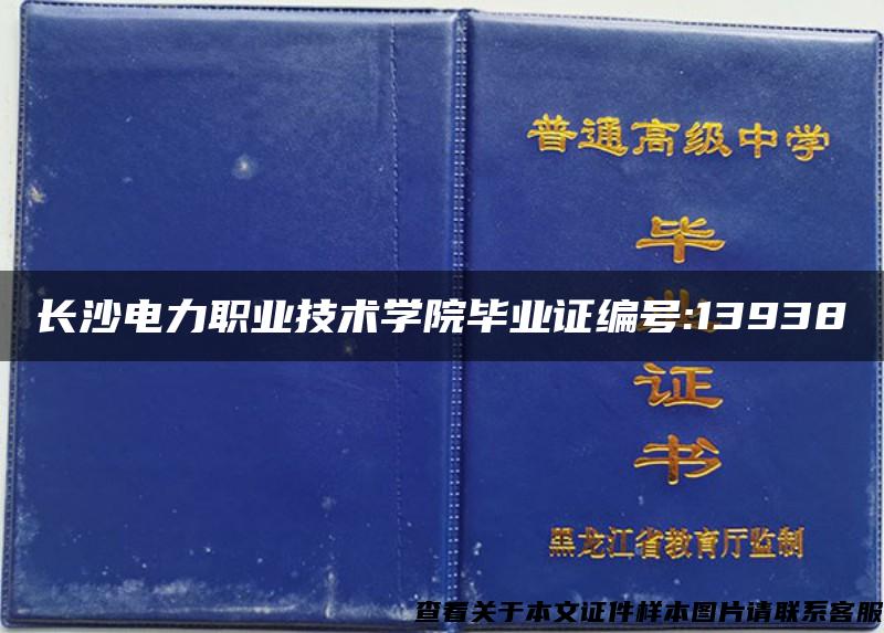 长沙电力职业技术学院毕业证编号:13938