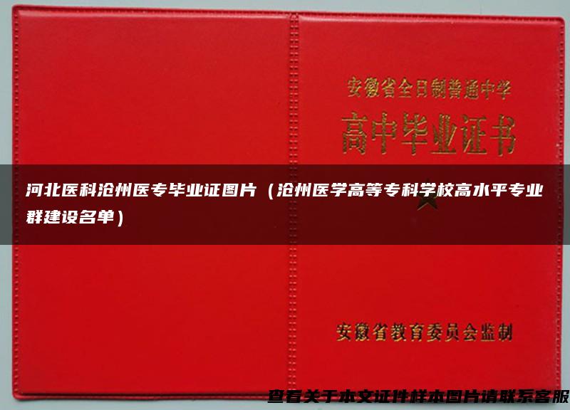 河北医科沧州医专毕业证图片（沧州医学高等专科学校高水平专业群建设名单）