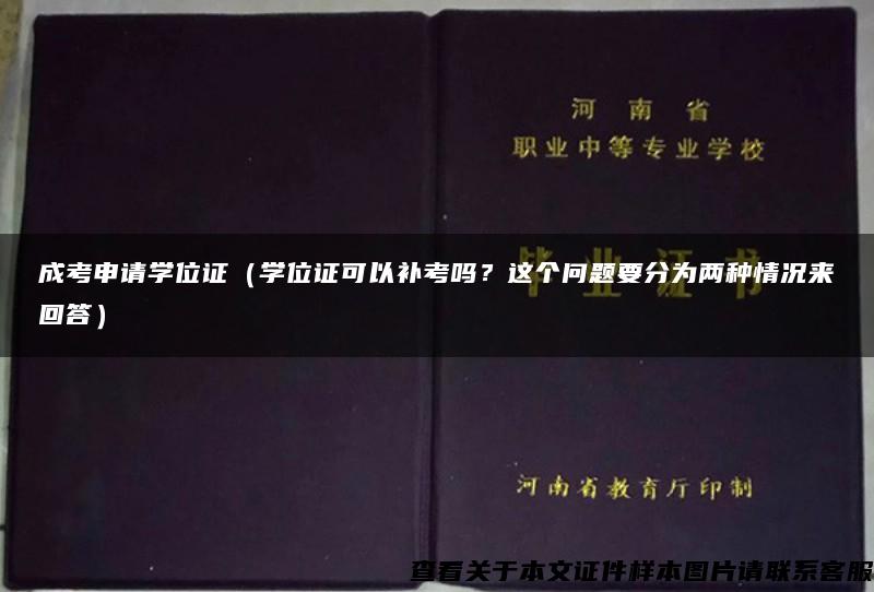 成考申请学位证（学位证可以补考吗？这个问题要分为两种情况来回答）