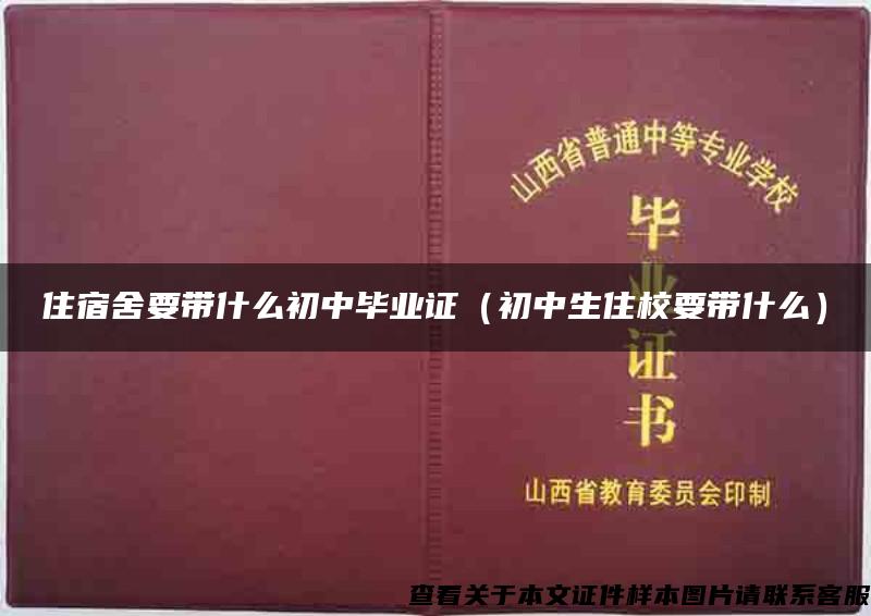 住宿舍要带什么初中毕业证（初中生住校要带什么）