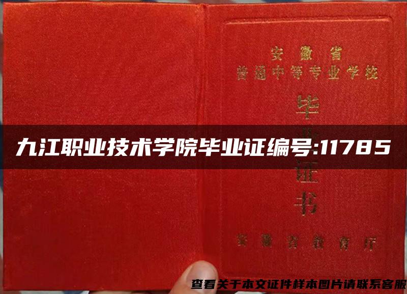 九江职业技术学院毕业证编号:11785