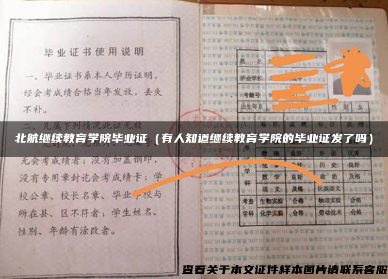 北航继续教育学院毕业证（有人知道继续教育学院的毕业证发了吗）