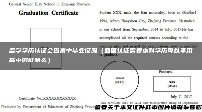 留学学历认证会查高中毕业证吗（回国认证需要本科学历可以不用高中的证明么）