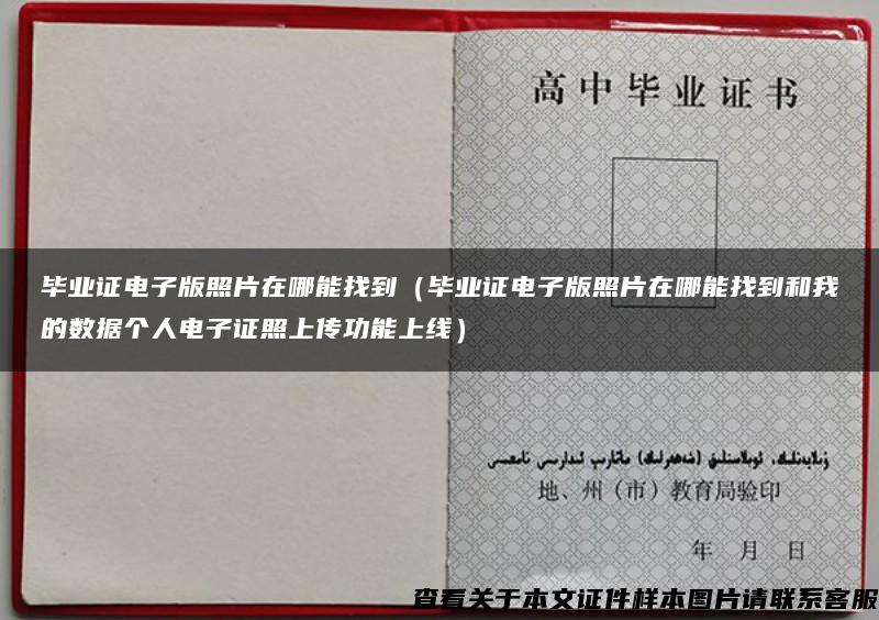 毕业证电子版照片在哪能找到（毕业证电子版照片在哪能找到和我的数据个人电子证照上传功能上线）