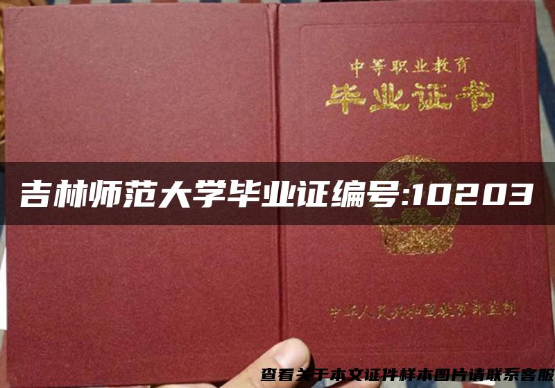 吉林师范大学毕业证编号:10203