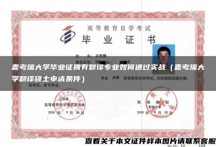 麦考瑞大学毕业证拥有翻译专业如何通过实战（麦考瑞大学翻译硕士申请条件）