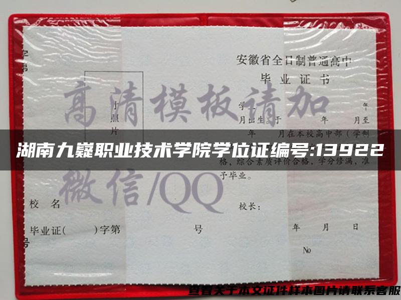 湖南九嶷职业技术学院学位证编号:13922