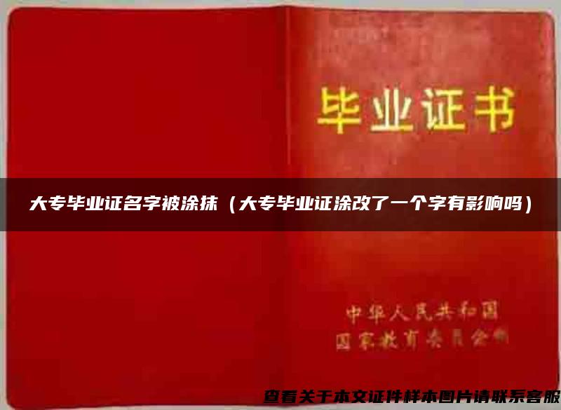 大专毕业证名字被涂抹（大专毕业证涂改了一个字有影响吗）