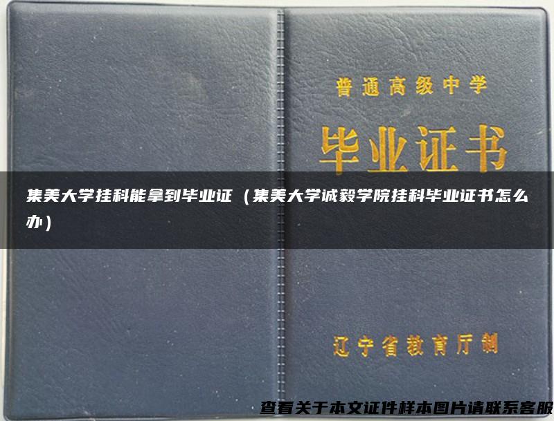 集美大学挂科能拿到毕业证（集美大学诚毅学院挂科毕业证书怎么办）