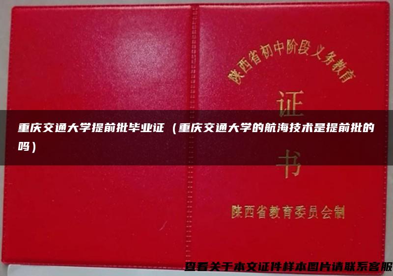 重庆交通大学提前批毕业证（重庆交通大学的航海技术是提前批的吗）