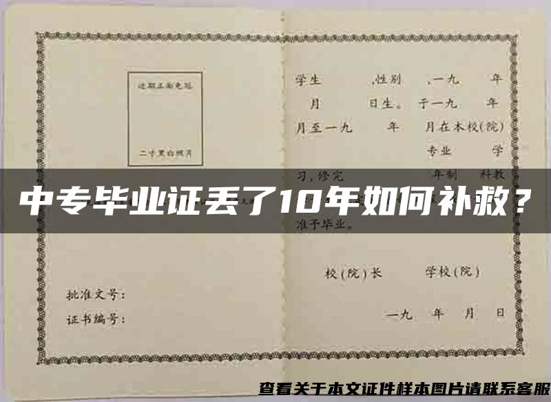 中专毕业证丢了10年如何补救？