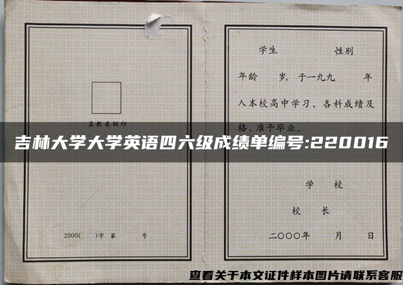 吉林大学大学英语四六级成绩单编号:220016