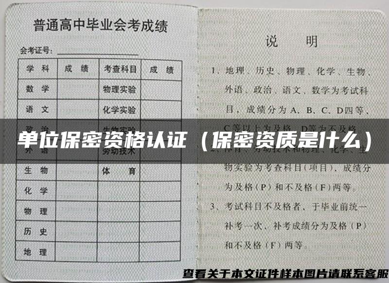 单位保密资格认证（保密资质是什么）