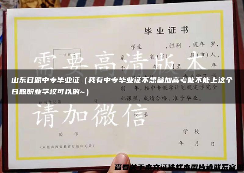 山东日照中专毕业证（我有中专毕业证不想参加高考能不能上这个日照职业学校可以的~）