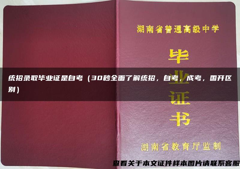 统招录取毕业证是自考（30秒全面了解统招，自考，成考，国开区别）