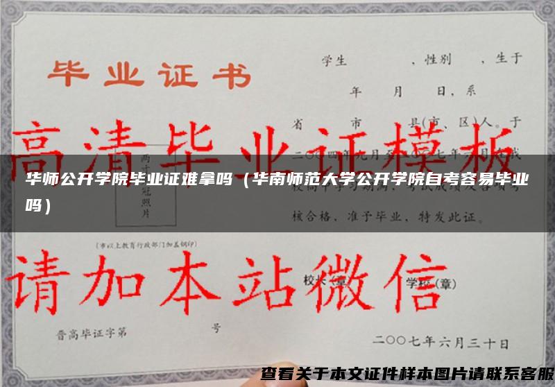 华师公开学院毕业证难拿吗（华南师范大学公开学院自考容易毕业吗）