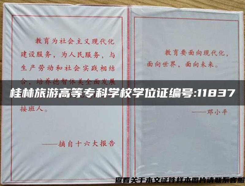 桂林旅游高等专科学校学位证编号:11837