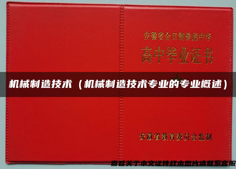 机械制造技术（机械制造技术专业的专业概述）