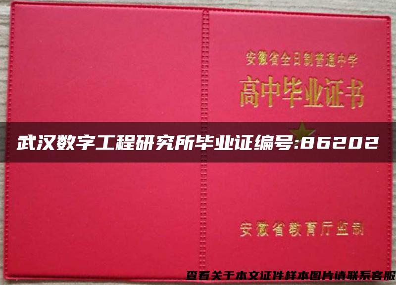 武汉数字工程研究所毕业证编号:86202