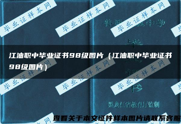 江油职中毕业证书98级图片（江油职中毕业证书98级图片）