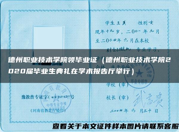 德州职业技术学院领毕业证（德州职业技术学院2020届毕业生典礼在学术报告厅举行）